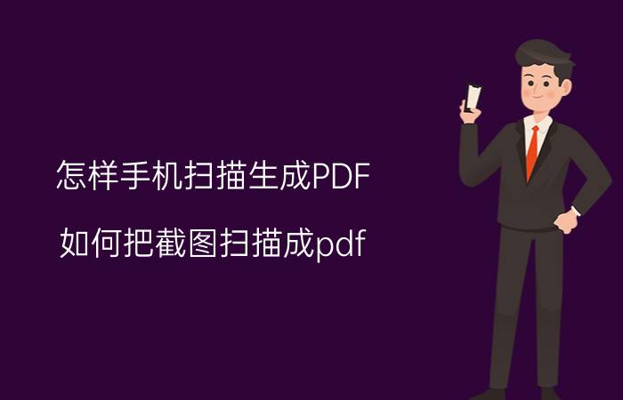 怎样手机扫描生成PDF 如何把截图扫描成pdf？